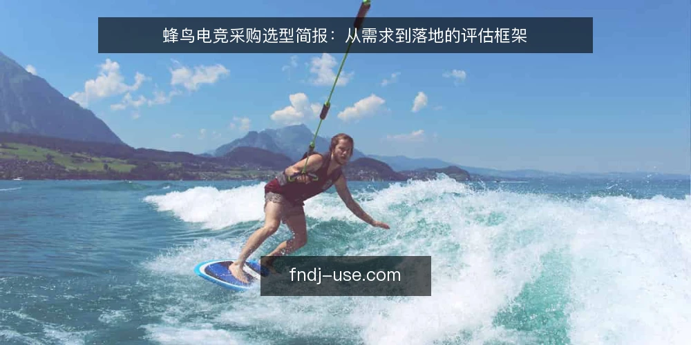蜂鸟电竞采购选型简报:从需求到落地的评估框架 — 需求定义:明确采购目标与使用场景 配图