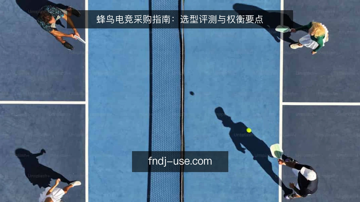 蜂鸟电竞采购指南：选型评测与权衡要点