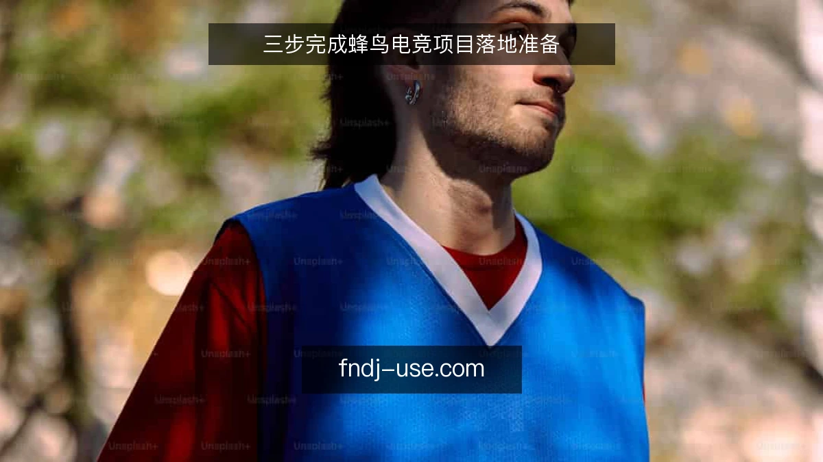 三步完成蜂鸟电竞项目落地准备