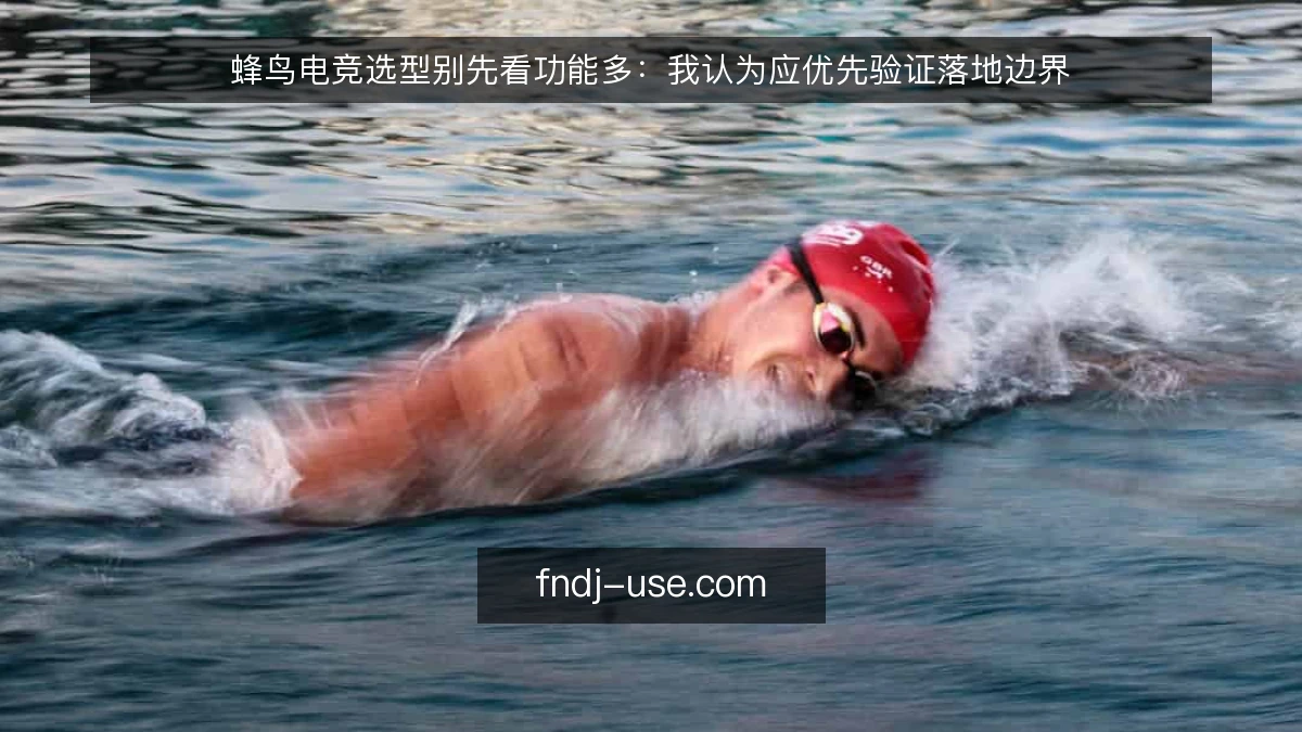 蜂鸟电竞选型别先看功能多：我认为应优先验证落地边界