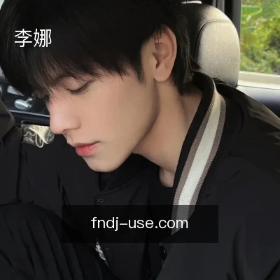 李娜